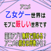 アニメ「乙女ゲー世界はモブに厳しい世界です」漫画アプリ無料で読める？