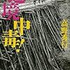 13６冊目　「辺境中毒」　高野秀行