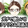 アクアリウム用品ガチで欲しいもの3選!!