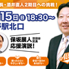 5/15（日）18:30～中野駅北口　保坂展人世田谷区長が応援演説！
