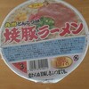 個人的ソウルフード。サンポー焼豚ラーメン！