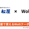 最大5,000円分（1,000円分×5回）松屋で使えるWoltクーポンをご紹介