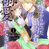 喧嘩ばかりだった婚約者がいきなり溺愛してきます【単行本版】Ｉ【電子限定特典付き】 (素敵なロマンス) / 絢瀬マコト, マチバリ (asin:B0BSF5FSWH)