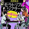 「モラトリアム・シアター」