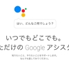 「Google アシスタント日本語版」提供開始。日本語で、Googleアシスタントを使えるように