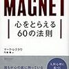 『心をとらえる60の法則』マーク・レクラウ。自分はどうするのかを考えてみる