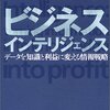 ベルナルド・リオトー＋日本ビジネスオブジェクツ『ビジネスインテリジェンス』