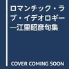 江里昭彦『ロマンチック・ラブ・イデオロギー』弘栄堂書店