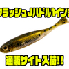 【フィッシュアロー】トーナメンター必須のリアルマイクロベイトシリーズ「フラッシュJハドル1インチ」通販サイト入荷！