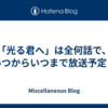 「光る君へ」は全何話で、いつからいつまで放送予定？