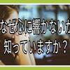 なぜ、あなたの文章は響かないのか？音声入力で心に届く文章を！