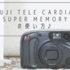 FUJI TELE CARDIA SUPER MEMORYの使い方♪