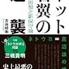 古谷経衡『ネット右翼の逆襲』