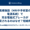 医療施設（MRIや手術室の電源系統）で完全電磁式ブレーカが推奨されるのはなぜ？短絡例もまじえて解説！