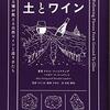 土とワイン