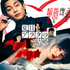 映画『夏目アラタの結婚』ネタバレ感想