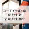 コープ（生協）に加入して感じたメリットとデメリットは？