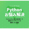 Pythonのset型（集合型）で、要素のオブジェクトが重複しない理由を解説します