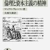 【マックス・ウェーバーおすすめ本】代表作と入門書で社会学の核心をつかむ20冊【作品一覧】