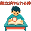 【中学受験】国語の読解力はいつから作られる？