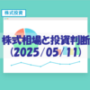 株式相場と投資判断(2025/5/18) 【とにかく、買い続けなさい】
