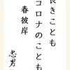 良きことも コロナのことも 春彼岸