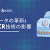 データエントリーの革新: 現代ビジネスにおけるOCR技術の影響