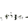 書作品＿ここからまた