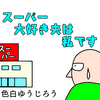 【エッセイ漫画】スーパー好き夫の末路をご覧ください。【絵日記】