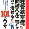 椎間板ヘルニアの手術を検討中