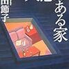 「天窓のある家」篠田節子