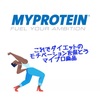 【ダイエッター必見】Myproteinおすすめ商品