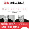 飛躍の裏に逆境あり！アダム・モーガン／マーク・バーデン さん著書の「逆転の生み出し方」