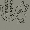 本感想<「夢をかなえるゾウ」の秘密 :2015年36冊目>