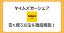 タイムズカーシェアを安く使う裏技を徹底解説！ お得に使う方法やクーポン、他社サービスも紹介！