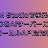 【サーバー編】LM Studioで手元のPCをAIサーバーに！ローカルAPI活用術
