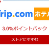 楽天リーベツでTrip.comが3%にUP！　獲得予定ポイントの反映スピードにバラつきがある件