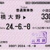 本日の使用切符：小田急電鉄 相模大野駅発行 相模大野▶︎330円区間（鶴巻温泉）普通乗車券