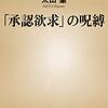 太田肇『「承認欲求」の呪縛』