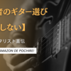 初心者のギター選び【失敗しない】プロ・ギタリスト直伝