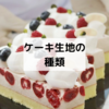 ケーキ生地の種類