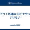 ログアウト処理は GET でやってはいけない