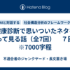 健康診断で思いついたネタを語って見る話（全7回）　７回目　※7000字程