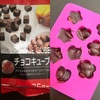 【低糖質お菓子レシピ】5分で完了！砂糖不使用チョコでアーモンドチョコ！