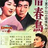 『惜春鳥』（1959・松竹大船）