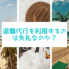 退職代行を利用するのは失礼なのか？おススメの退職代行も紹介！