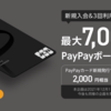 「PayPayカード」誕生　7,000円もらえるキャンペーンなど