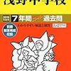 浅野中学校、2019年度入試説明会の予約は明日10/14 10:00～！