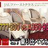 JAL国内線 B777-200 と A350-900 の【ファーストクラス・クラスＪ・普通席】を乗り比べて徹底比較。乗り心地や快適性は…どっち？！エンタメや電動シート USB＆電源は善？