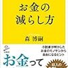 「お金の減らし方」森博嗣著（SB新書）紹介文